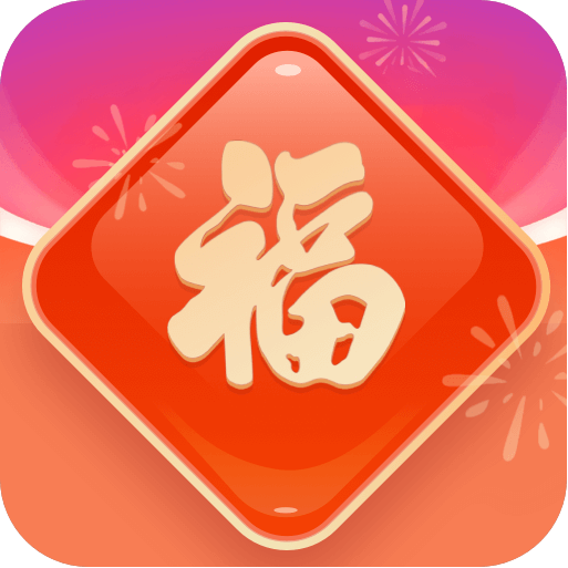 来福吉祥官方版