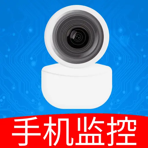 手机监控高清远程看家手机版