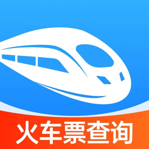 铁路火车票助手官方版