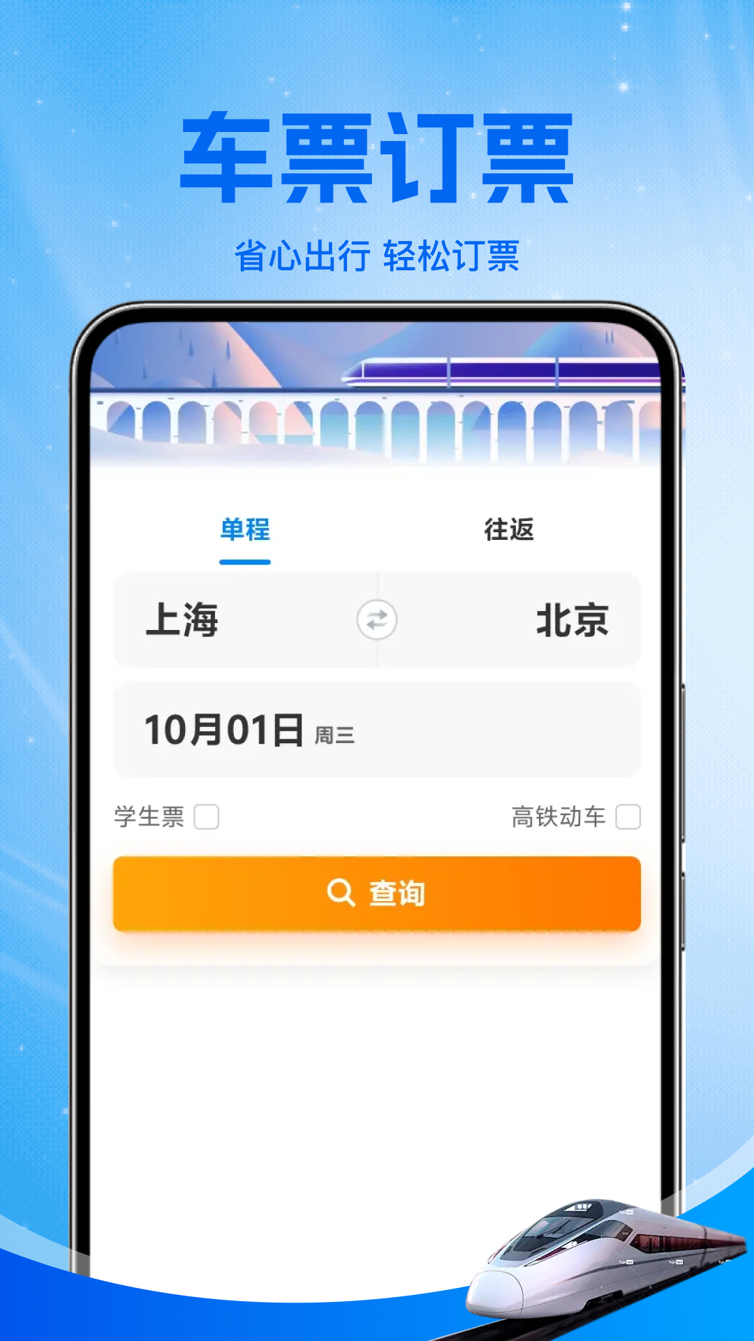 铁路火车票助手官方版截图1