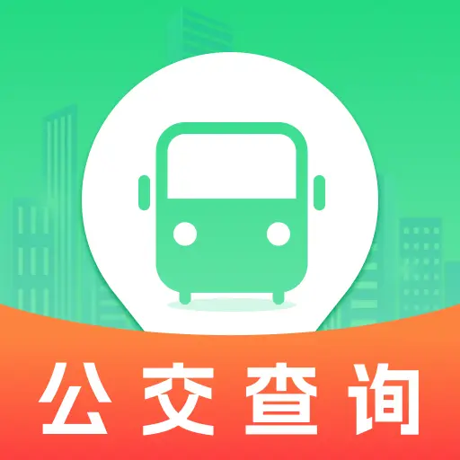 公交车实时查最新版