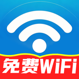 万能WiFi连接钥匙最新版