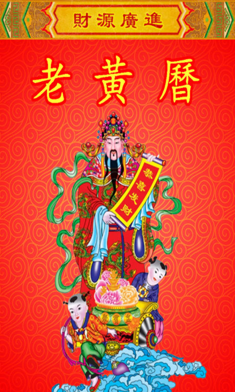 老黄历万年历笃炅柳最新版截图1