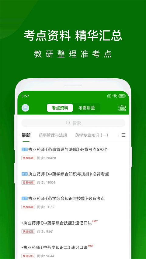 执业药师万题库App截图1