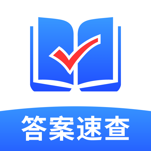 作业答案速查最新版