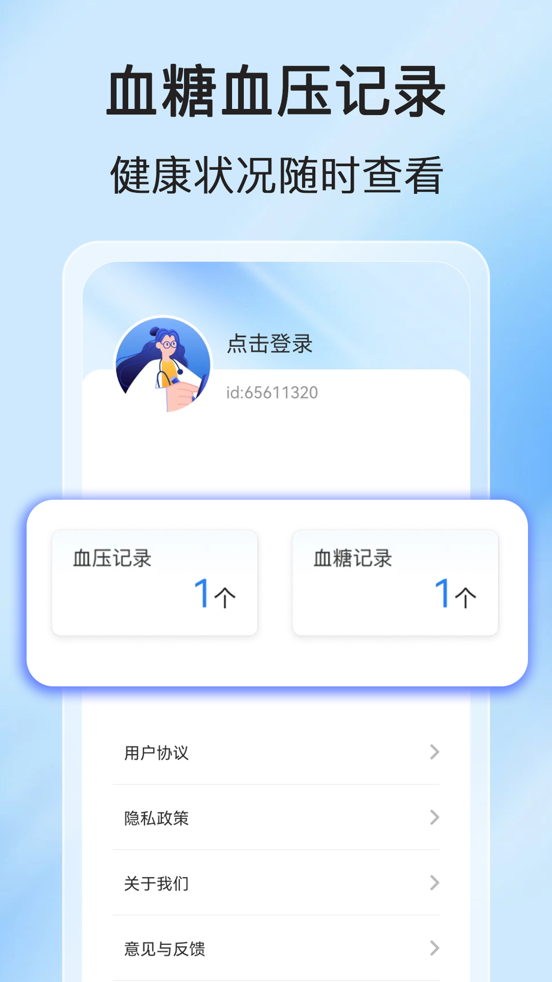手机测血糖免费版最新版截图1