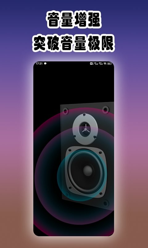 魔音增强器app截图1