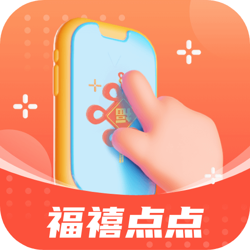 福禧点点最新版