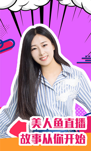 美人鱼直播app官方版截图1