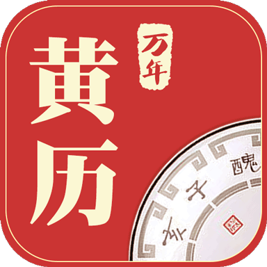 万年黄历正版