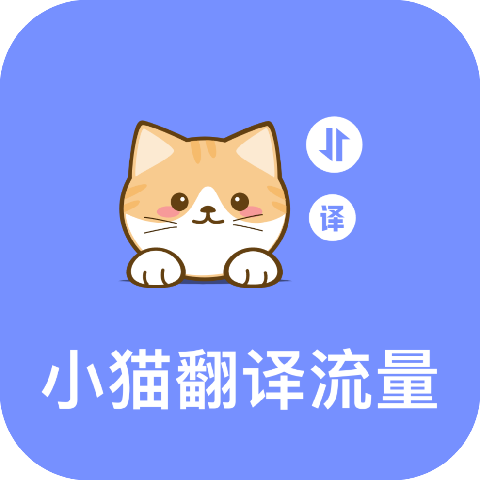 小猫翻译流量最新版