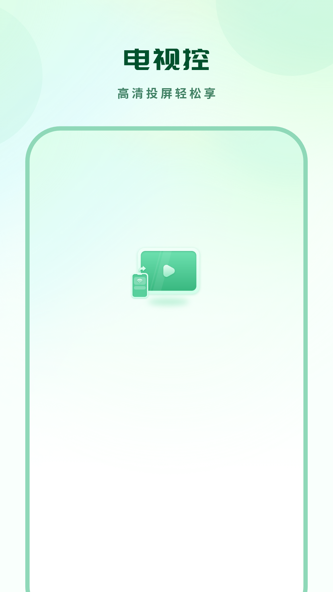 爱投屏官方版截图1