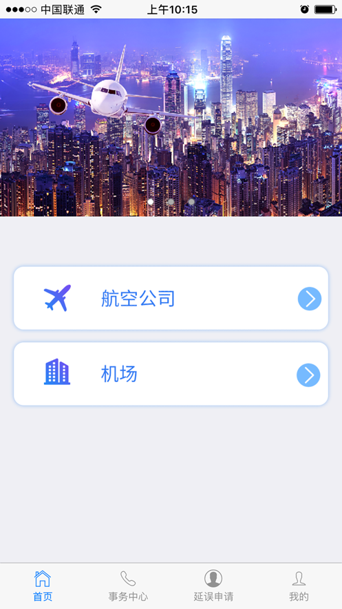 民航旅客投诉官方版截图1
