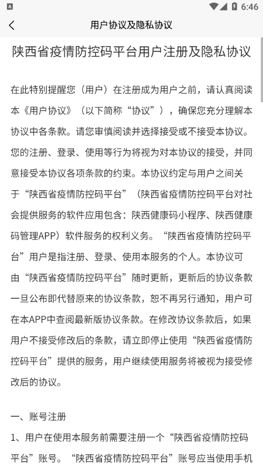 陕西健康码管理官方版截图1
