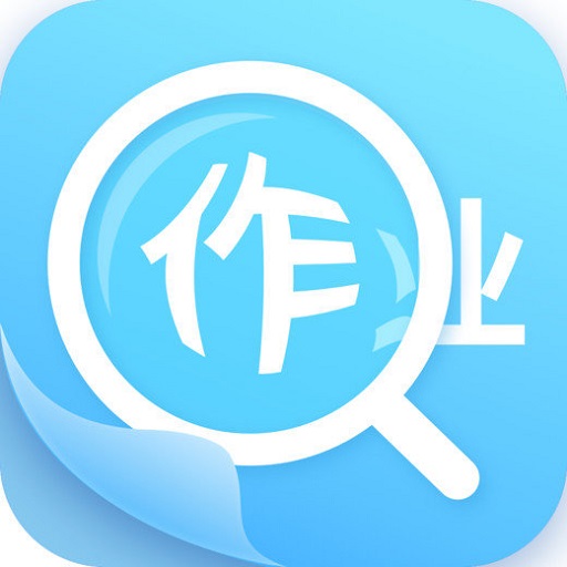 作业答案助手app