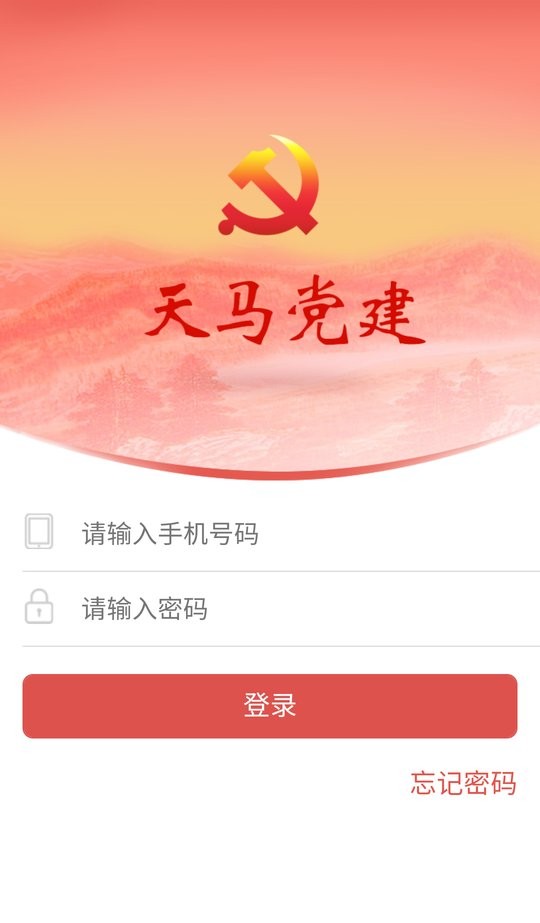 天马党建app截图1