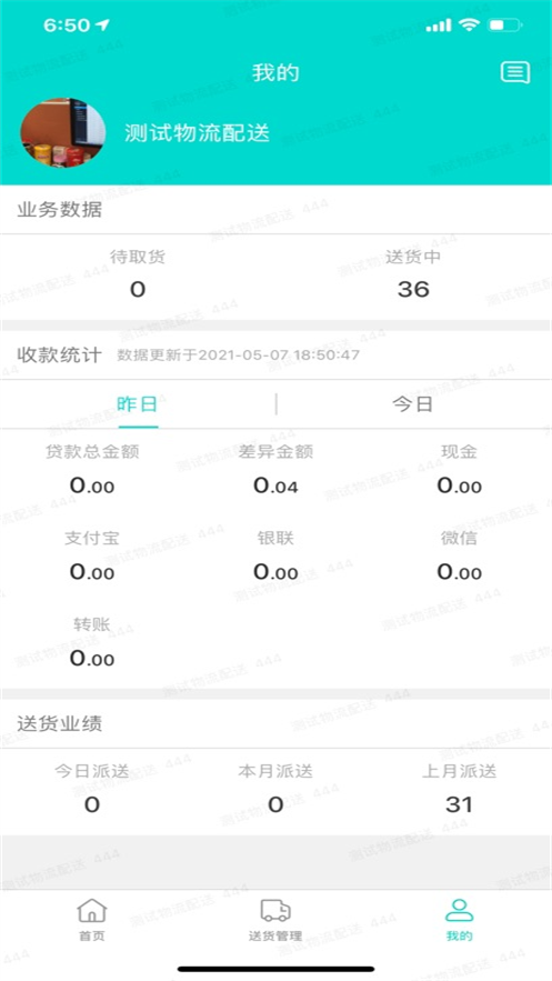 e路发配送司机版截图1