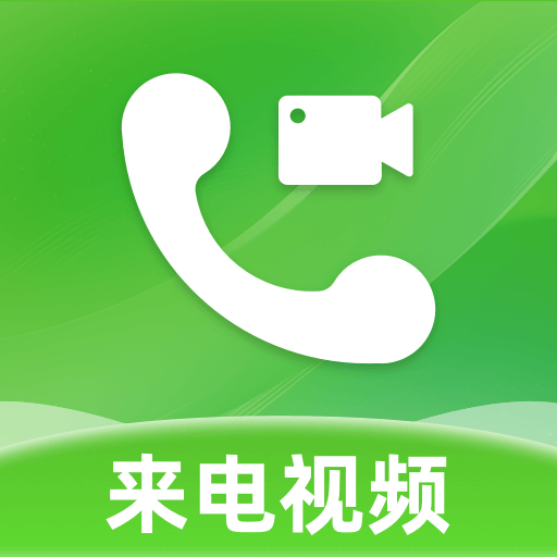 来电视频彩铃官方版