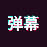 手持弹幕神器最新版