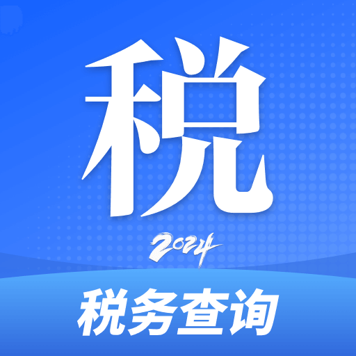 个税退税查询官方版