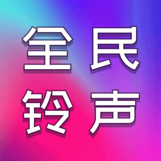 全民铃声秀最新版