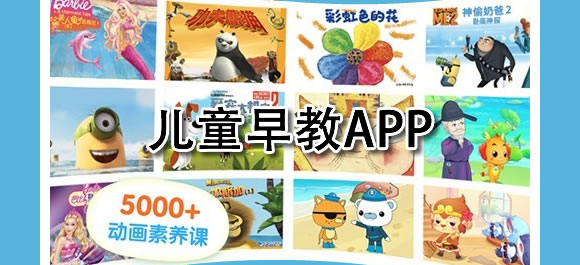 免费的儿童早教app有哪些