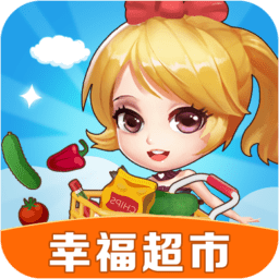 幸福超市红包版官方正版