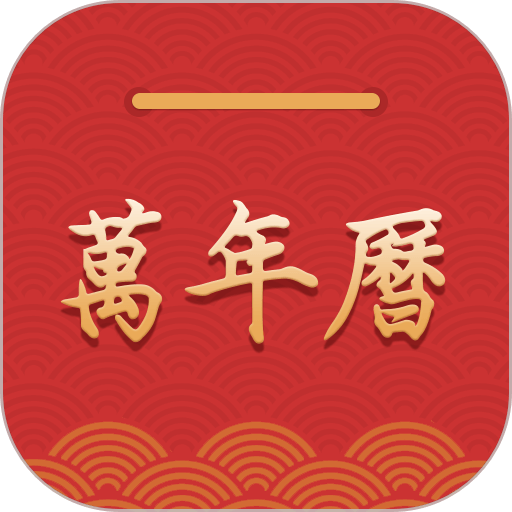 桔子万年历最新版本