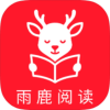 雨鹿阅读app官方版最新版本