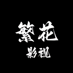 繁花影视官方正版入口