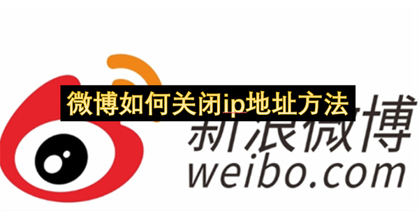 微博如何关闭ip地址方法