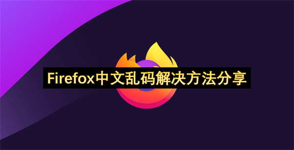Firefox中文乱码解决方法分享