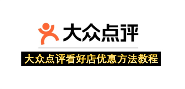 大众点评看好店优惠方法教程