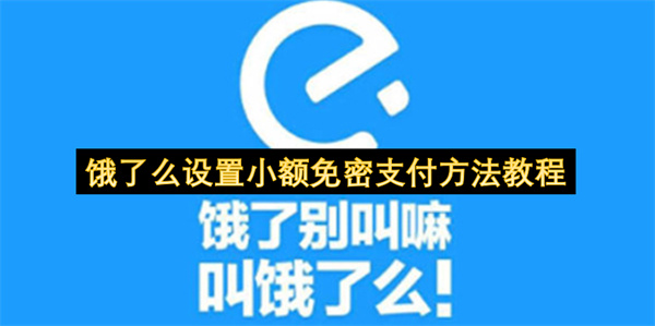 饿了么设置小额免密支付方法教程