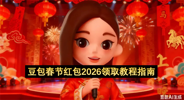 豆包春节红包2026领取教程指南