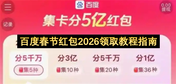 百度春节红包2026领取教程指南
