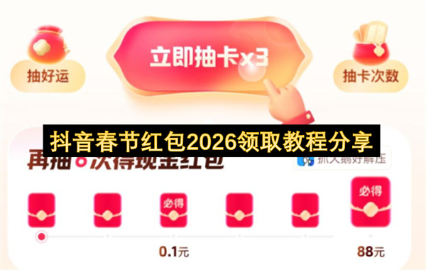 抖音春节红包2026领取教程分享