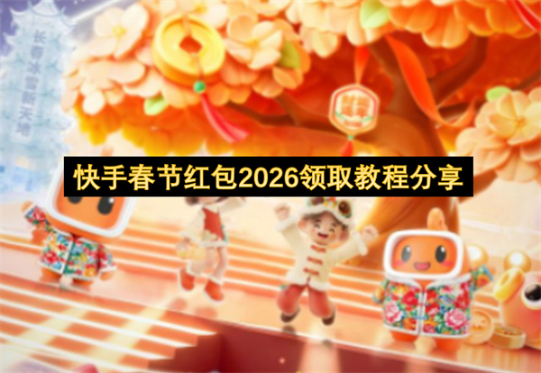 快手春节红包2026领取教程分享