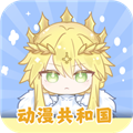 动漫共和国手机APP