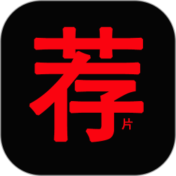 荐片视频播放器安卓版