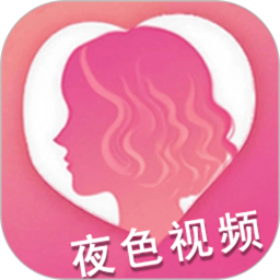 夜色看片播放器官方正版