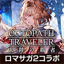 八方旅人大陆的霸者(オクトラ)日服