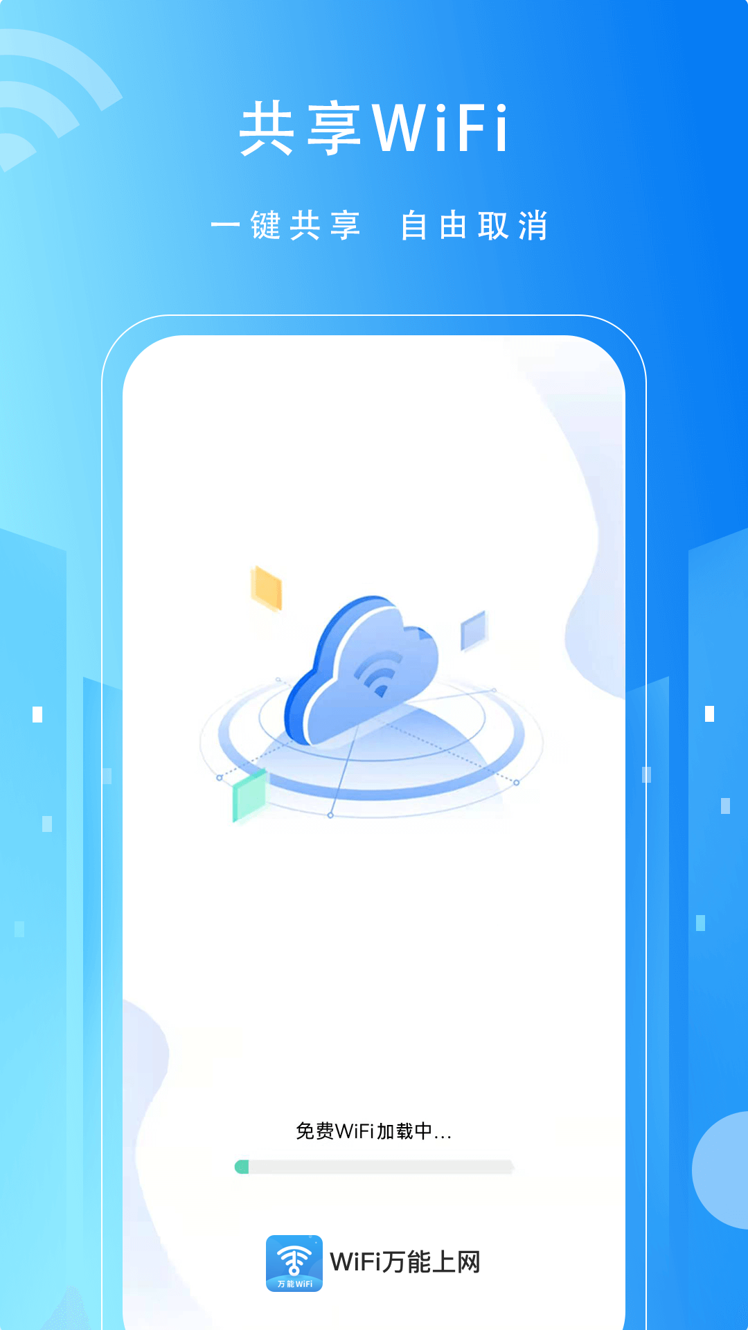 WiFi万能上网最新版截图1