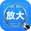 随身放大镜手机版