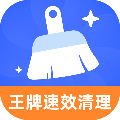 王牌速效清理手机版