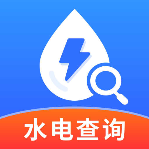 水电查询缴费最新版