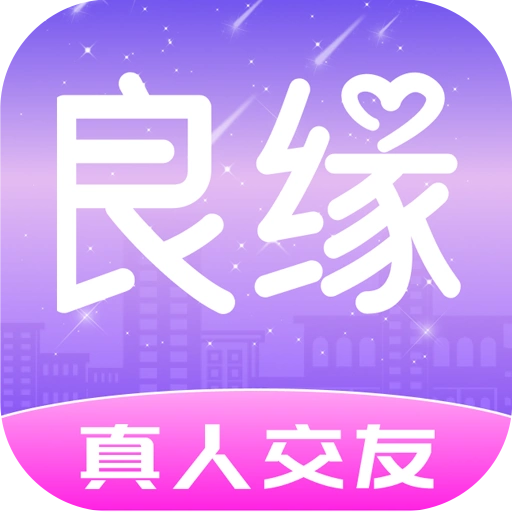 良缘官方版