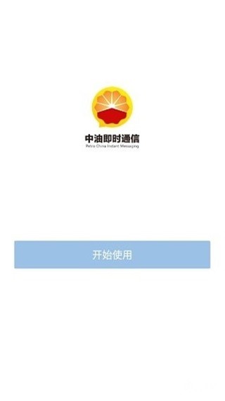 中石油即时通信2026最新版本截图1