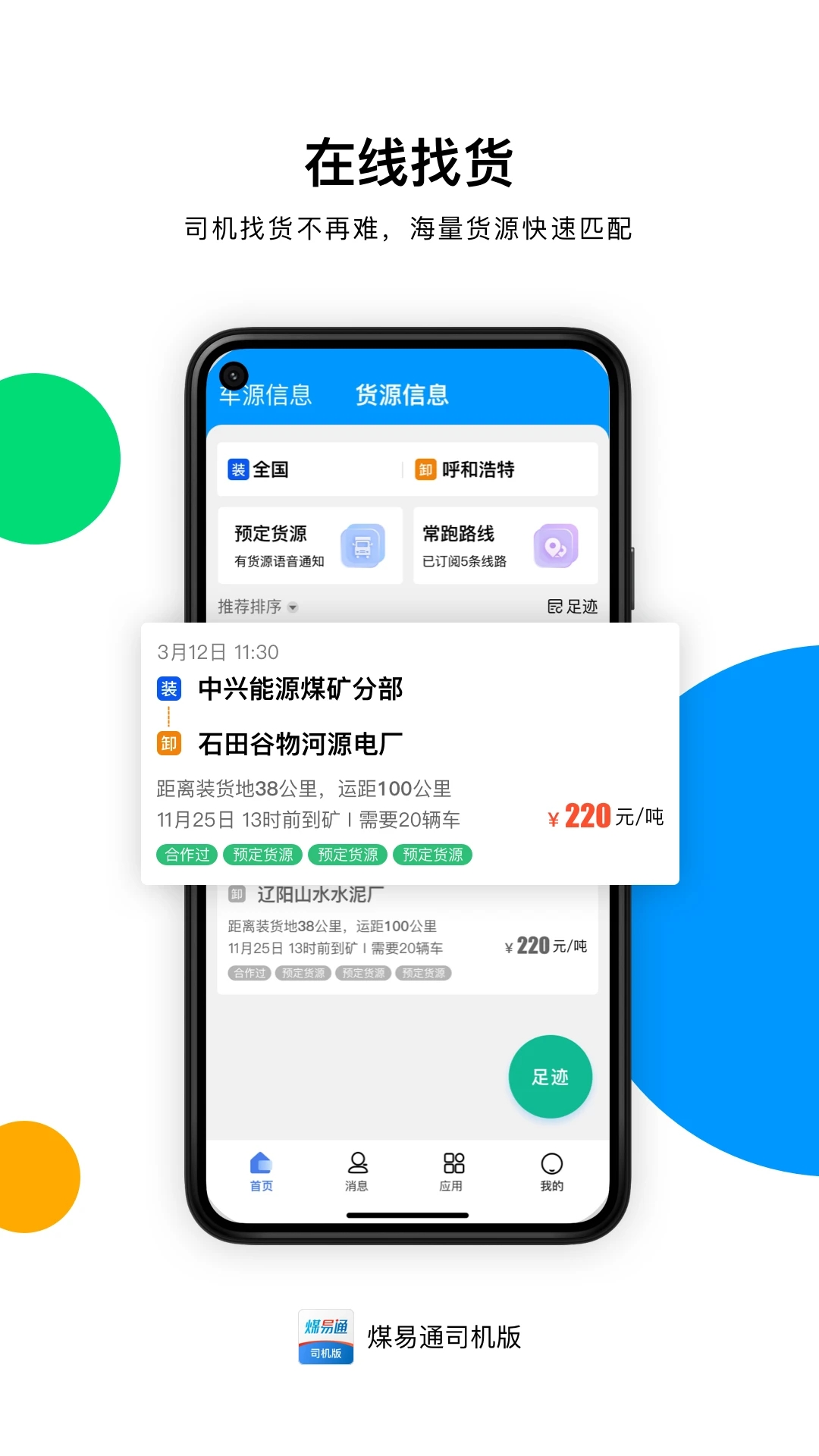 煤易通司机版官方版截图1
