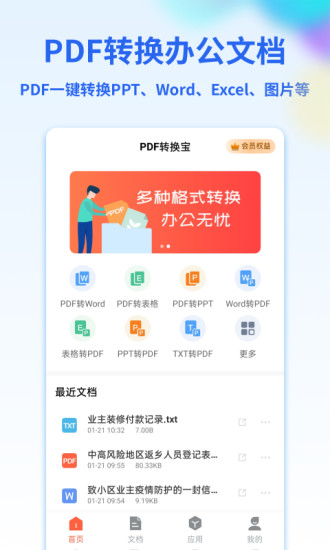 PDF转换宝手机版截图1